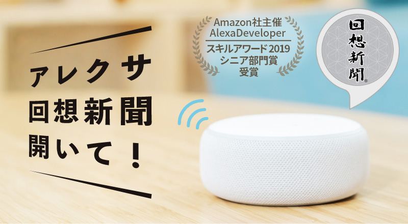 Amazon社主催 AlexaDeveloper スキルアワード2019 シニア部門賞受賞