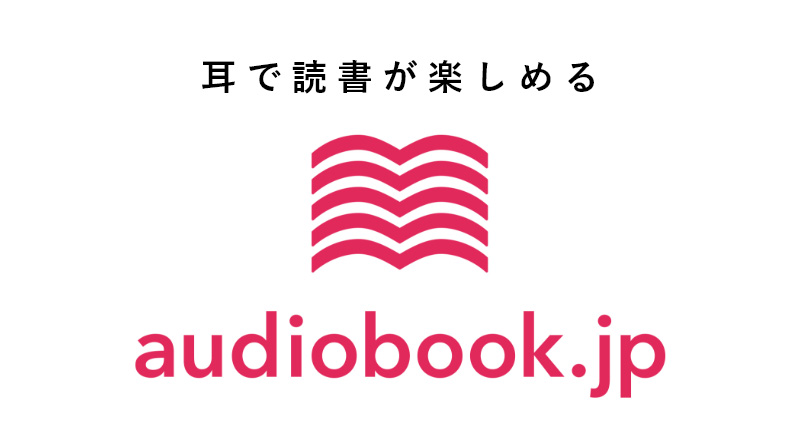 耳で読書が楽しめる audiobook.jp